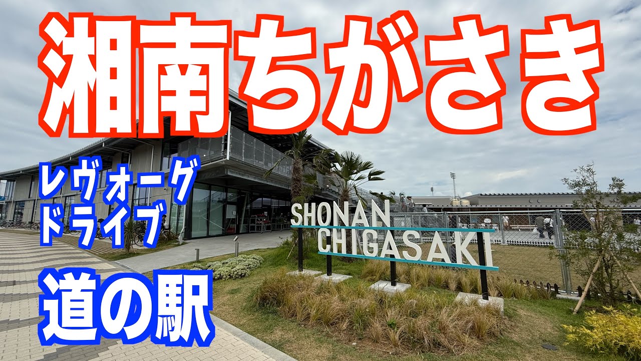 NEWオープンの道の駅が楽しすぎた！道の駅湘南ちがさき　神奈川県の魅力満載！