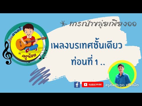 การเป่าขลุ่ยเพียงออ 9. เพลงบรเทศชั้นเดียว ท่อนที่ 1