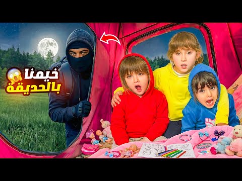 حرامي هجم على المخيم وسرق بيبي دان ملك ماريا وكتاليا هربو 