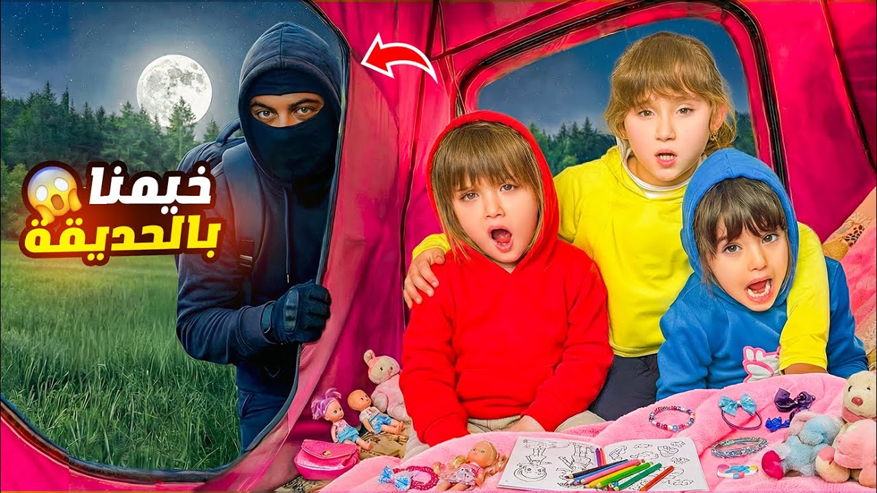 حرامي هجم على المخيم وسرق بيبي دان - ملك ماريا وكتاليا هربو !