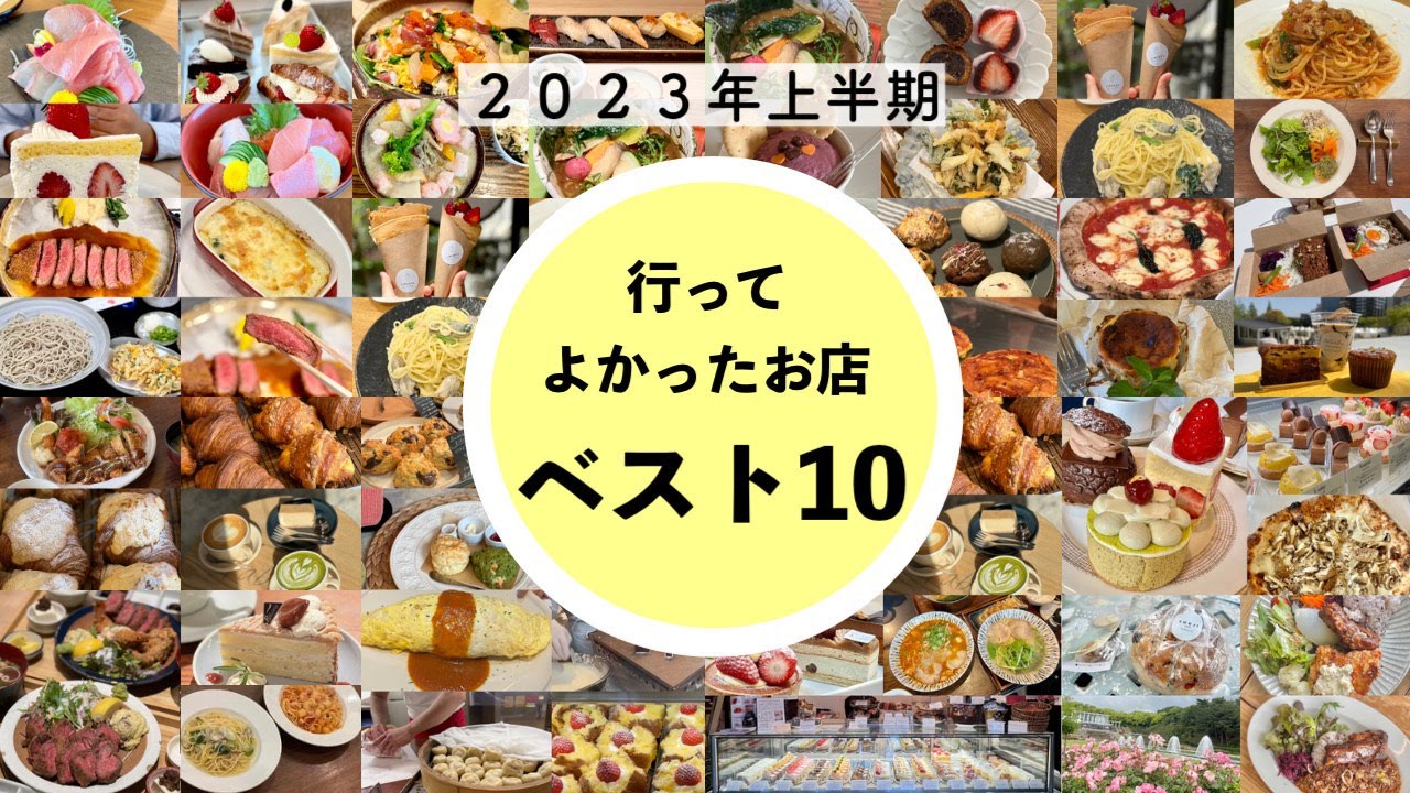 【神戸グルメ】２０２３年上半期行ってよかったグルメベスト１０⭐️私のお気に入りのお店をまとめました👍食べ歩きの参考になれば嬉しいです🚶
