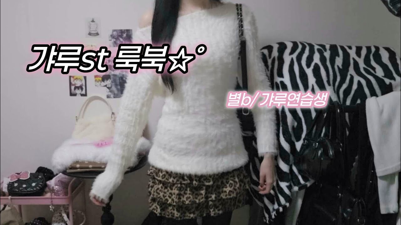 세미 갸루 겨울 룩북 ❄️ | 에이블리·테무 갸루st 코디 🤎