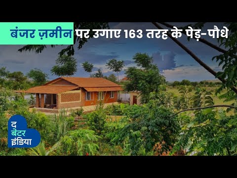 सालों से बंजर पड़ी ज़मीन पर उगाए पेड़-पौधे, बनाया मिट्टी का घर | Eco Friendly Home Andhra Pradesh