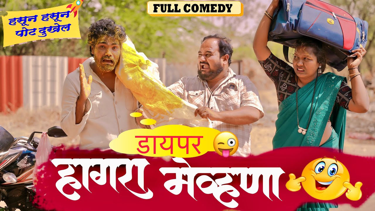 हागरा मेहुणा 😜 फुल कॉमेडी  पार्ट -1 | Pandurang waghmare comedy