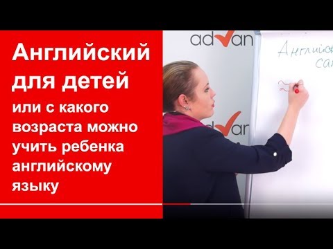 Английский для детей или с какого возраста можно учить ребенка английскому языку