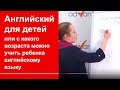 Английский для детей или с какого возраста можно учить ребенка английскому языку