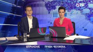 Права человека. ОТР. Выпуск 51. Соблюдение прав граждан в системе социальной защиты населения Права человека. ОТР. Выпуск 51. Соблюдение прав граждан в системе социальной защиты населения