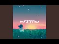 Эта девочка