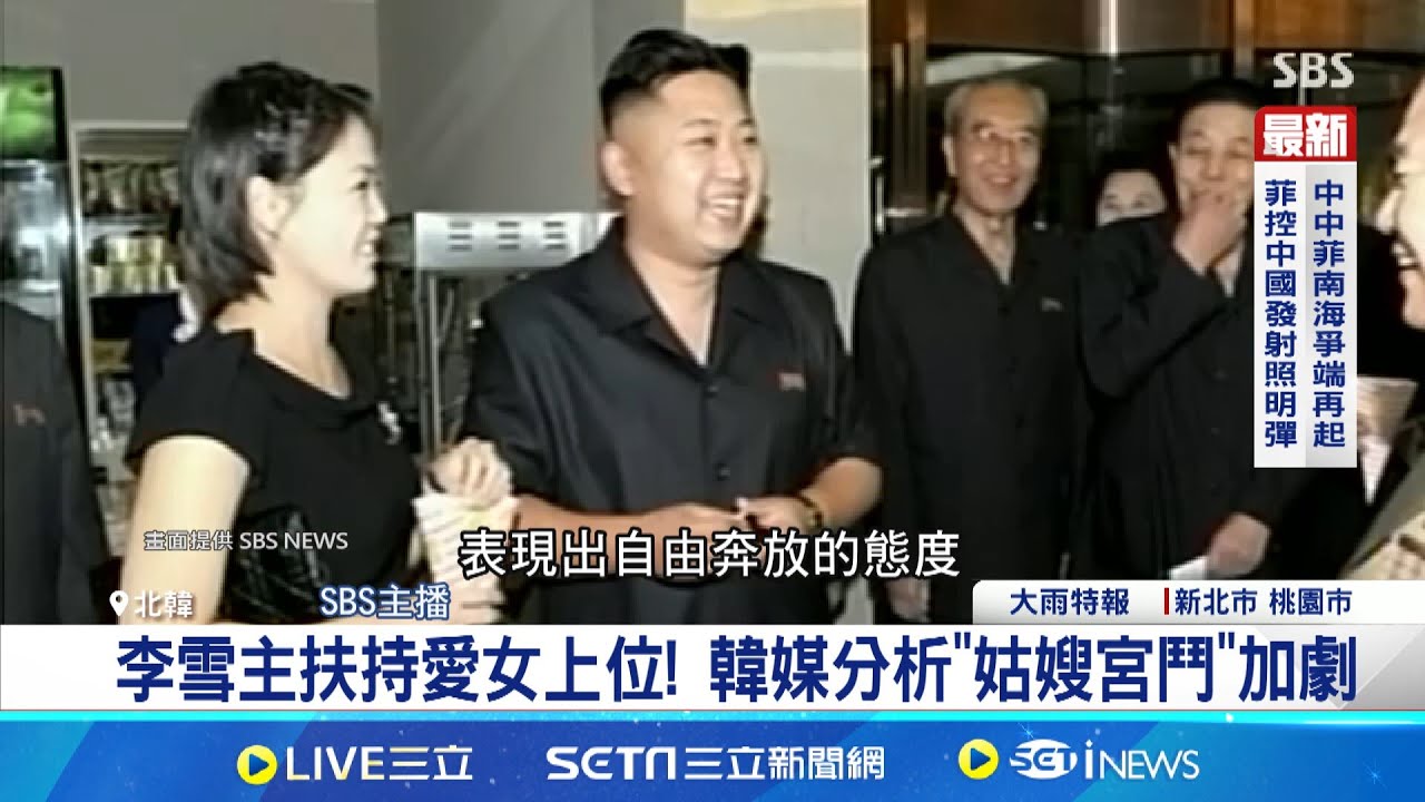 李雪主扶持愛女上位! 韓媒分析"姑嫂宮鬥"加劇 天然美女成時尚教主 李雪主美聲收服金正恩 顛覆北韓第一夫人神祕低調 李雪主放閃馭夫│記者 簡雪惠│【國際焦點】20240824｜三立新聞台