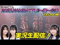 シヨンと8期生の2021NAMBATTLE〜舞〜公演実況生配信！きゅんmart編