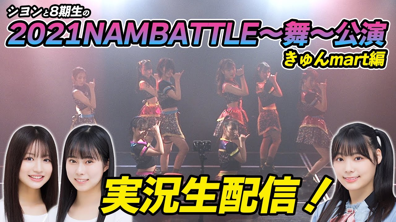 Nmb48 李始燕 坂田心咲 龍本弥生 シヨンと8期生の21nambattle 舞 公演実況生配信 きゅんmart編 22 2 13 21 00 Youtube Akb48lover