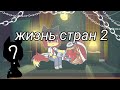 ~ жизнь стран 2 ~ "countryhumans" Gacha Clab ~ Gacha Life