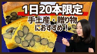 1日20本限定！食にこだわる方に贈りたい「銀座くろまめへしれけーき」＜お取り寄せスイーツ＞