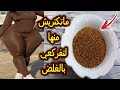 بمكون واحد غتغلاضي وتبرزي تضاريسك الأنثوية بسرعة وبدون اضرار