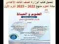 تحميل كتاب الوزارة الصف الثالث الإعدادى مادة العلوم الترم الأول 2022 2023 