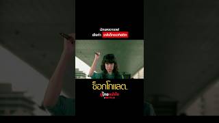 แพ้ตั้งแต่หาเรื่อง #ช็อกโกแลต #จีจ้าญาณิน #NetflixThailand #ดูไทยหนำใจที่Netflix #shorts