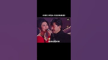 #叶倩文 #李茂山 合唱的这首 #无言的结局 是多少70 80后的回忆，前奏响起，瞬间回忆满满 #经典老歌  #音樂 #懷舊經典
