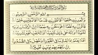 سورة العاديات l الشيخ أحمد العجمي