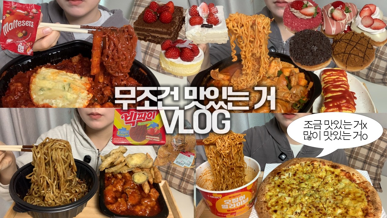 무조건 맛있는 것만 먹기로 작정한 날들🥘🍰먹방VLOG/한우대창맵닭발+당면/닭다리탕+라면+계란말이/피자스쿨 고구마피자+해물볶음면/짜장면+칠리탕수육/크리스피도넛/투썸케잌