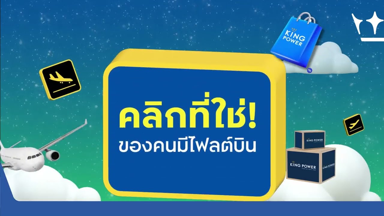 King Power Click & Collect คลิกที่ใช่ ของคนมีไฟลต์บิน!