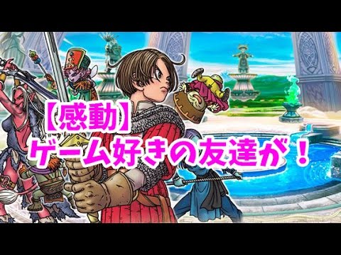 【感動】ゲーム大好きな友達が！