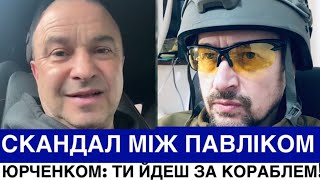 картинка: ВІКТОР ПАВЛІК СКАНДАЛИТЬ З ЮРКОМ ЮРЧЕНКОМ, А ДРЕВО ВІДПОВІВ НА ЖОРСТКУ КРИТИКУ ЖЕНІ ГАЛИЧА