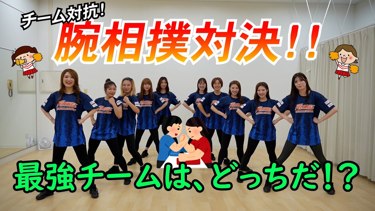 【企画シリーズ】腕相撲対決！絶対に負けられない戦いがここにある！【アルビレックスチアリーダーズ】