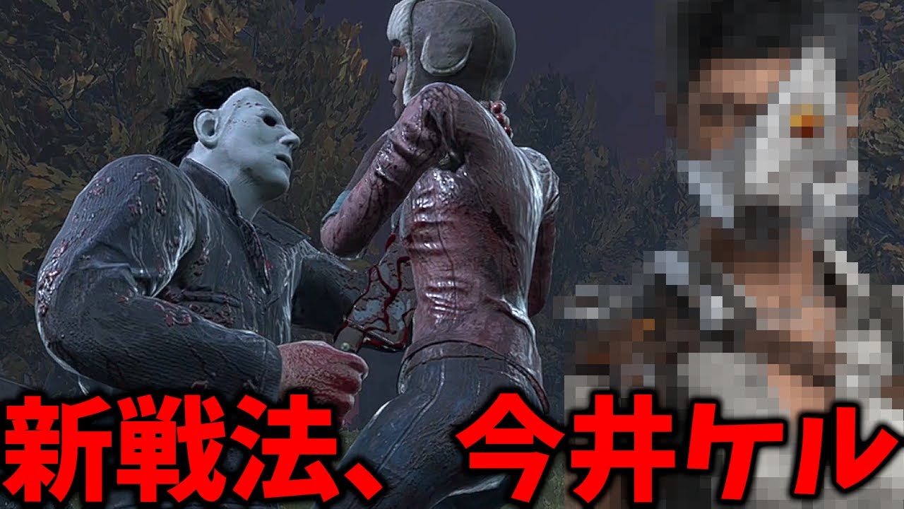 リワークされて無茶苦茶弱くなったマイケルの新戦法『今井ケル』【Dead by Daylight #顔芸】