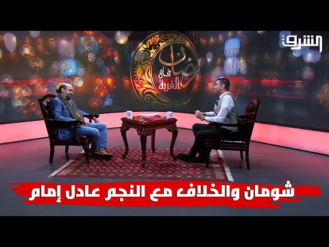 الفنان محمد شومان يكشف الخلاف مع النجم عادل إمام ونادم على تعاوني مع السبكي