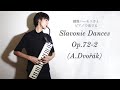 スラヴ舞曲 Op.72-2 / A.ドヴォルザーク