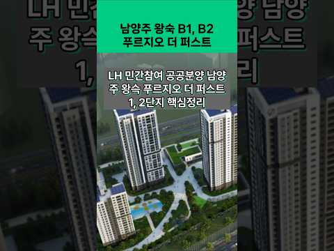 30평형대 LH 공공분양 왕숙 푸르지오 더퍼스트(남양주 왕숙 B1, 2B) 핵심요약 정리합니다.