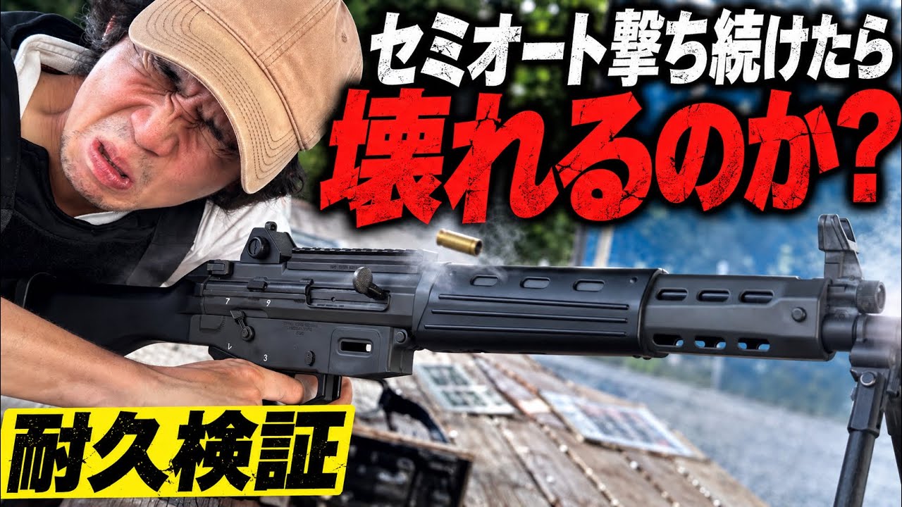 【検証】電動ガンでセミオートを撃ち続けたら壊れる？限界まで連打してみた　airsoft　玩具　サバゲー　サバゲ　サバイバルゲーム　レビュー　トイガン　おもちゃ　エアーソフト
