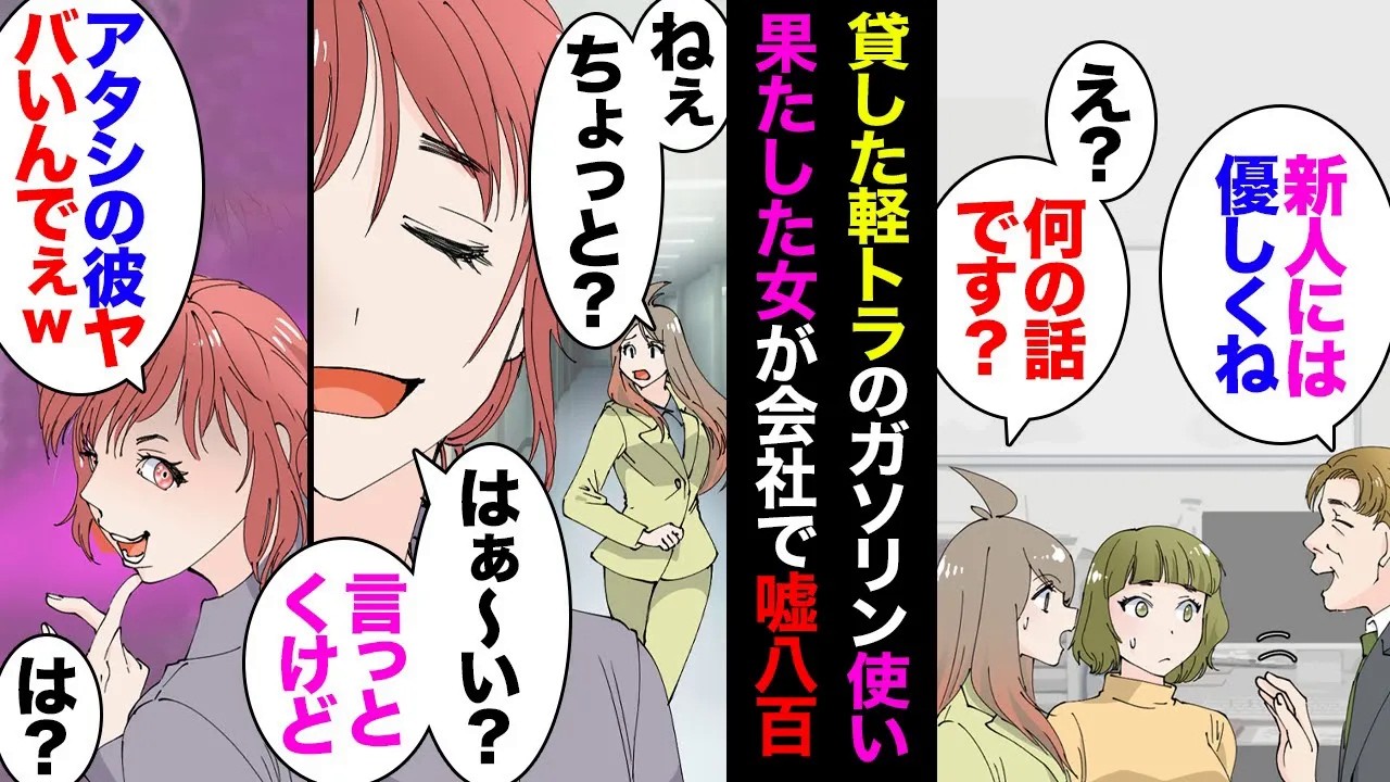 【漫画】新卒の大卒女「引っ越しするから軽トラ貸して」高卒元ヤンキー私「いいよ」→ガソリン空で返され苛ついてたら翌日、何故か彼氏連れてきた大「もっかい貸して」→断ると会社で…【マンガ動画】