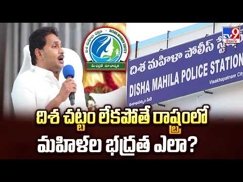 Jagan Slams Disha Act Repeal : దిశ చట్టం లేకపోతే రాష్ట్రంలో ఆడవాళ్ల భద్రత ఎలా? - TV9 - TV9