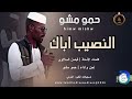 الفنان حمومشو النصيب اباك اغاني سودانية 2026 