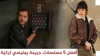 أفضل 5 مسلسلات تركية ، جريمة ، بوليسي ، غموض