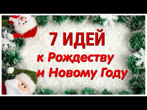 7 ИДЕЙ поделок к РОЖДЕСТВУ и НОВОМУ ГОДУ своими руками. ЛЕГКО, ПРОСТО, ОРИГИНАЛЬНО, КРАСИВО,БЮДЖЕТНО