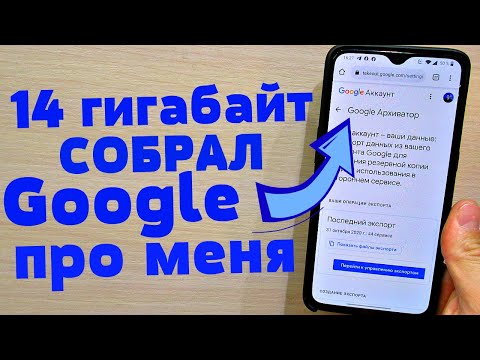 Видео: Как мне узнать, какая информация обо мне есть у Google?