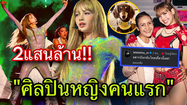 สร้างประวัติศาสตร์LISAยอดแฮชแท็กพุ่ง2แสนล้านวิว!โผล่เม้นIGคุณแม่"อยากกลับไทย"😎🏆
