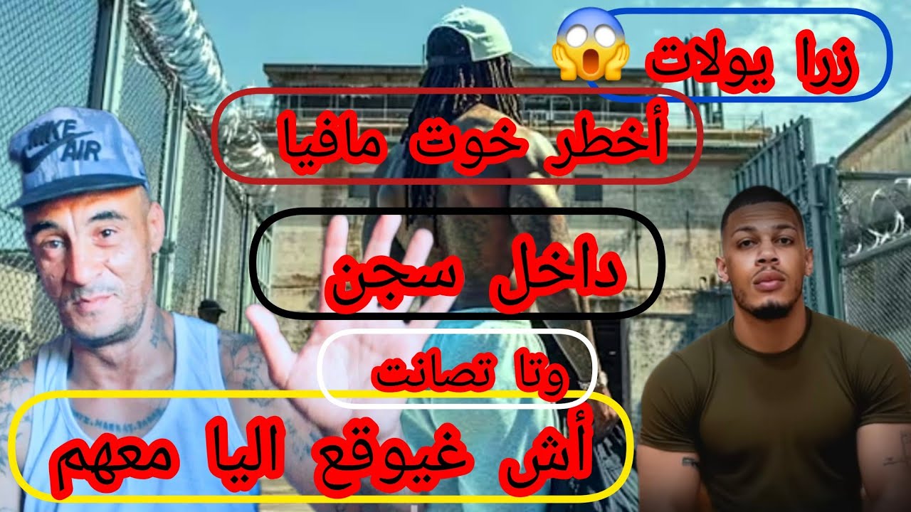 طومبو أمين 😱 وزرايولات أخط-ر سجناء في تاريخ المغربي في سجن المو--ة 🥶 والقوي يأكل ضعيف 🥶 وتا تصانت 