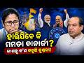 ମମତା ଜିତିବେ କି ହାରିବେ ?Mamata Banerjee Horoscope 2026:Astrologer Predictions On West Bengal Election