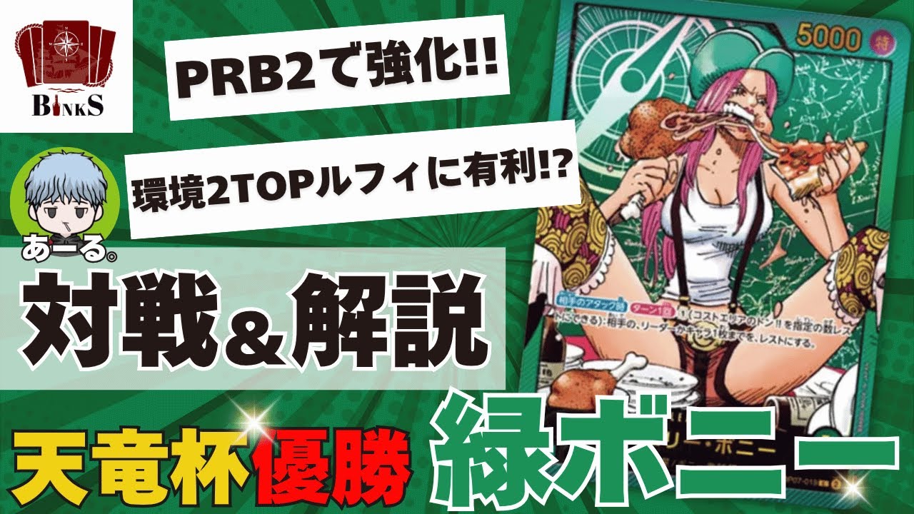 【ワンピースカード】【対戦動画】天竜杯 優勝 最新型緑ボニーvs環境最強 青紫ルフィ