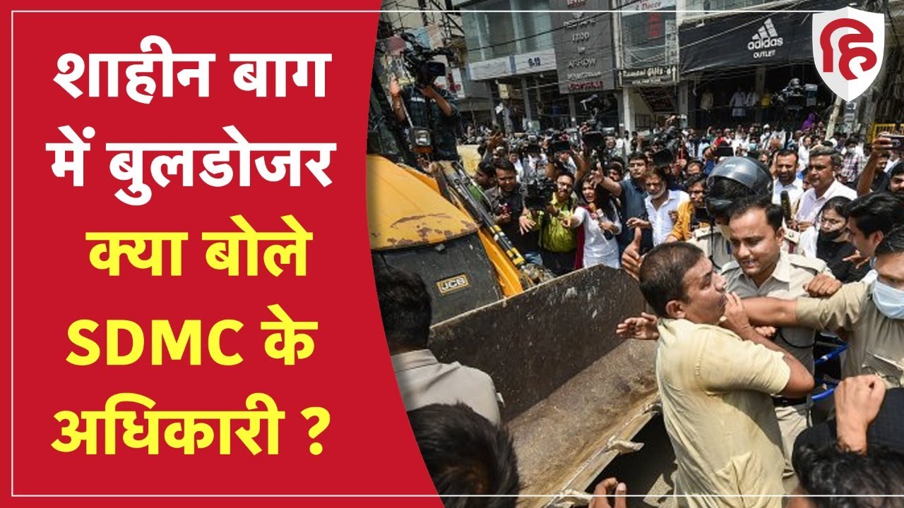 Shaheen Bagh Bulldozer News: शाहीन बाग में बुलडोजर ड्राइव पर बोले SDMC अधिकारी - जारी रहेगी कार्रवाई