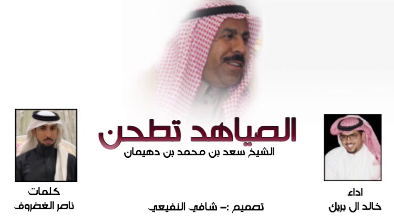 الصياهد تطحن قدلها خمسه ليال - الشيخ سعد بن دهيمان - - كلمات - ناصر الغضروف - اداء - خالد ال بريك