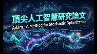 改變AI的論文 --- Adam - A Method for Stochastic Optimization