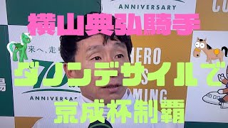 横山典弘騎手‼️ダノンデサイルで京成杯制覇‼️