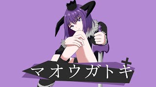 マオウガトキfeat.初音ミク/西治コウ