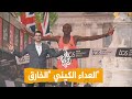 شبكات   ماراثون كامل في أقل من ساعتين   رقم قياسي في لندن نجومي