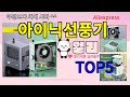 [아이닉선풍기 추천]ㅣ한국인 구매 많은 알리 아이닉선풍기 BEST 5 추천해드립니다