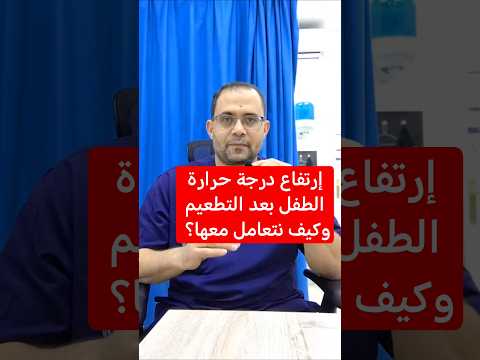 ارتفاع درجة حرارة الطفل بعد التطعيم وكيف نعالجها